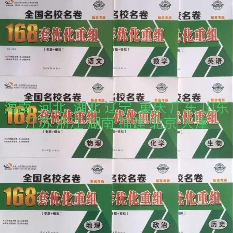 2023全国名校名卷168套优化重组语数英物化生史地政新老 生物 新高考地区