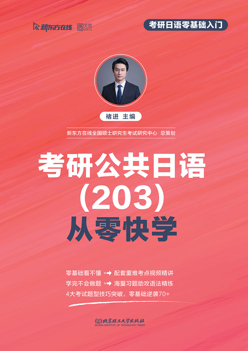 考研公共日语<203>从零快学