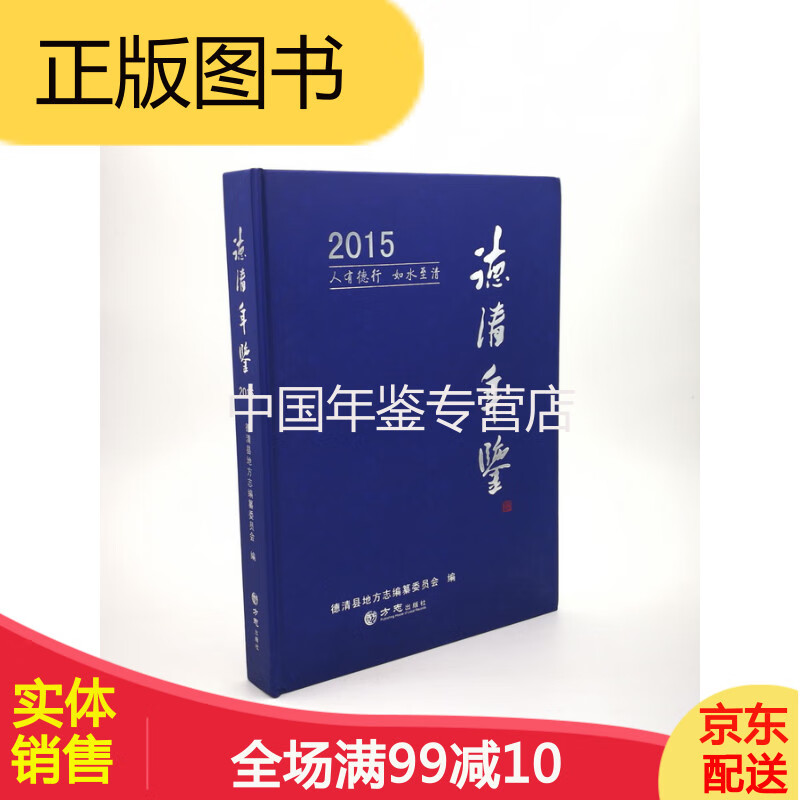 德清年鉴:2015 方志出版社  正版 