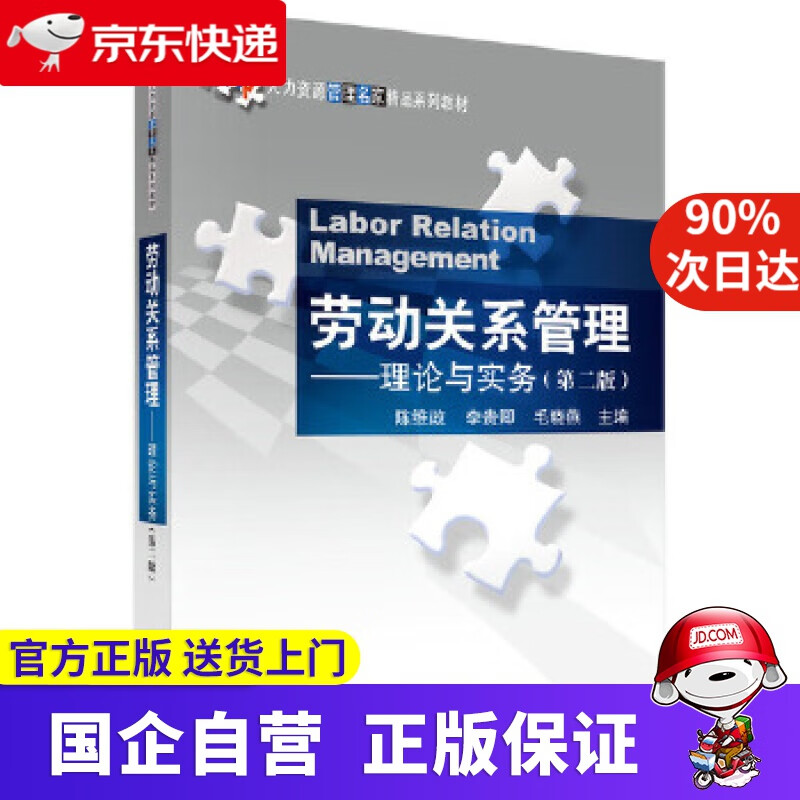 【正版新书】劳动关系管理—理论与实务（第二版） 陈维政,李贵卿,毛晓燕 科学出版社 9787030531926