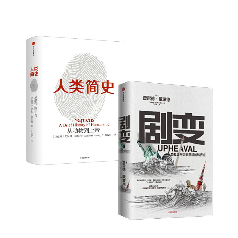 剧变+人类简史（套装共2册） 中信出版社