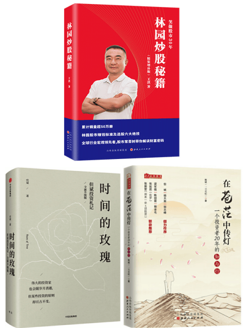 林园炒股秘籍（增补版）+时间的玫瑰:但斌投资札记+在苍茫中传灯：一个投资者20年的知与行 套装3册