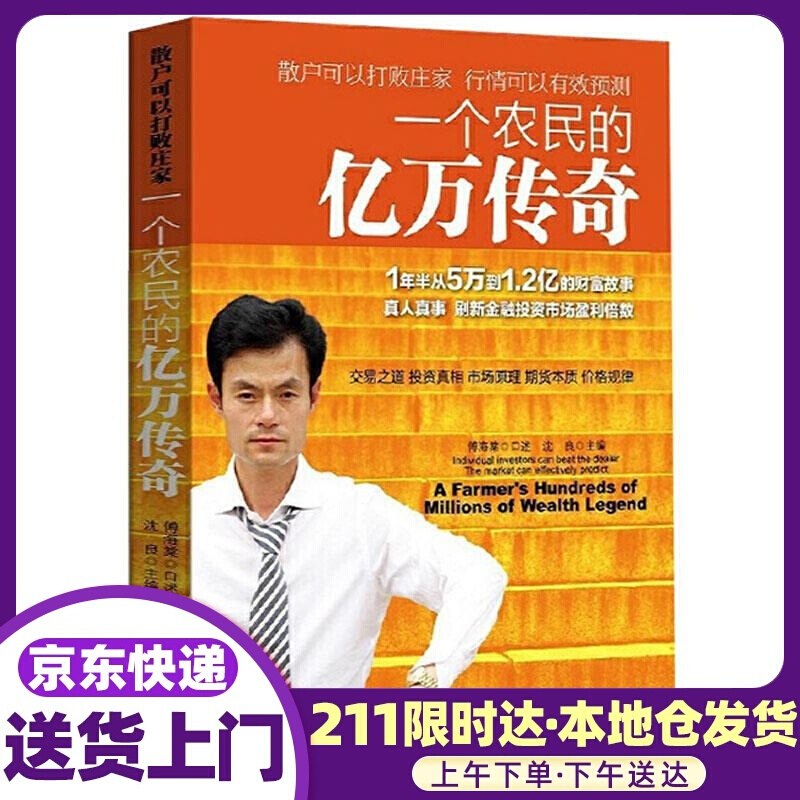 一个农民的亿万传奇 沈良主编,傅海棠口述 中国经济出版社