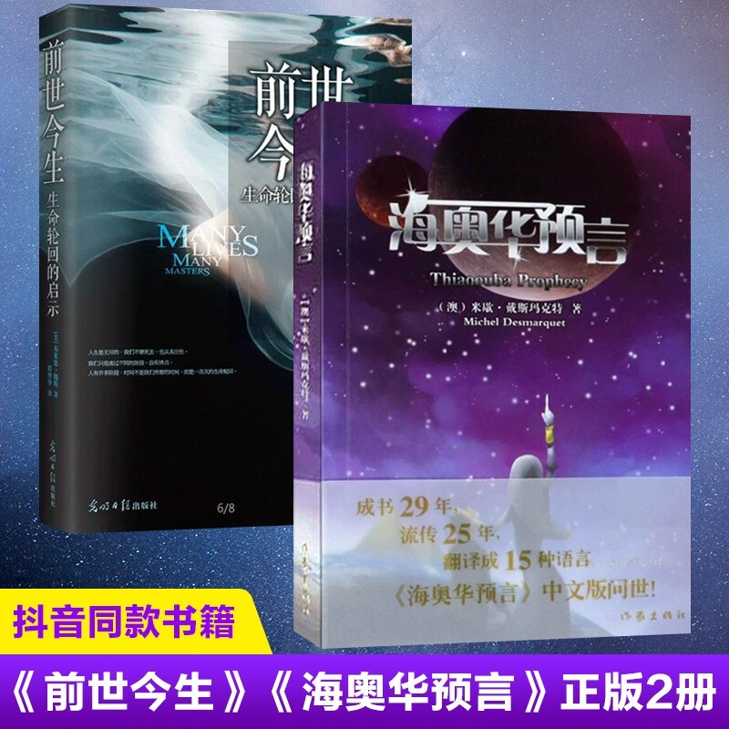 海奥华预言前世今生抖音同款书籍全套 正版图书前世今生生命轮回的启示总有奇迹降临社会小说书籍 海奥华预言+前世今生【全2册】