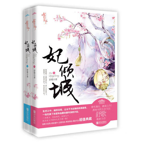妃倾城（上下）【正版现货】