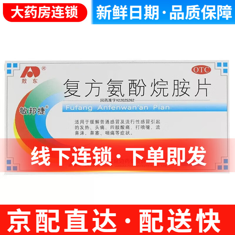 包邮】敖东 复方氨酚烷胺片 12片 感冒用药 鼻塞 发热 流鼻涕 咽痛