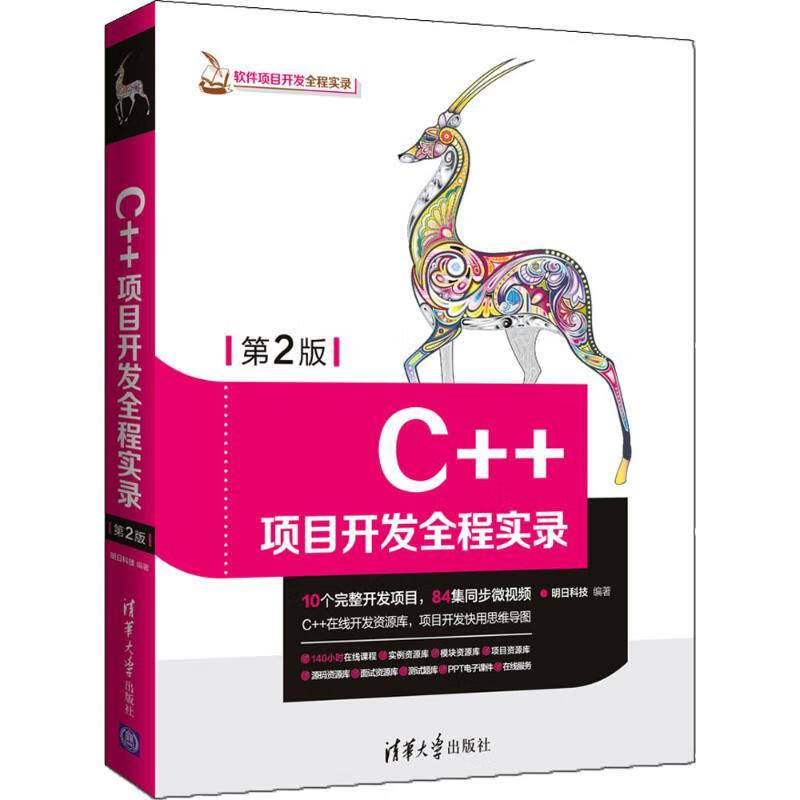 C++项目开发全程实录 明日科技 编著 清华大学出版社