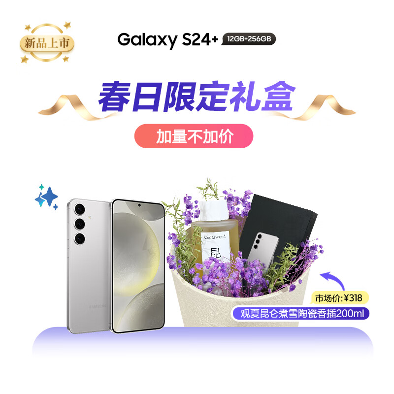 三星Galaxy S24+  观夏香薰礼盒 Al智享生活办公 智能修图建议 12GB+256GB 雅岩灰 5G AI手机