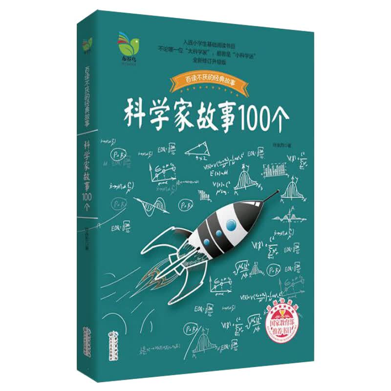 科学家故事100个(黑白插珍藏版) 叶永烈/入选小学生基础阅读书目正版