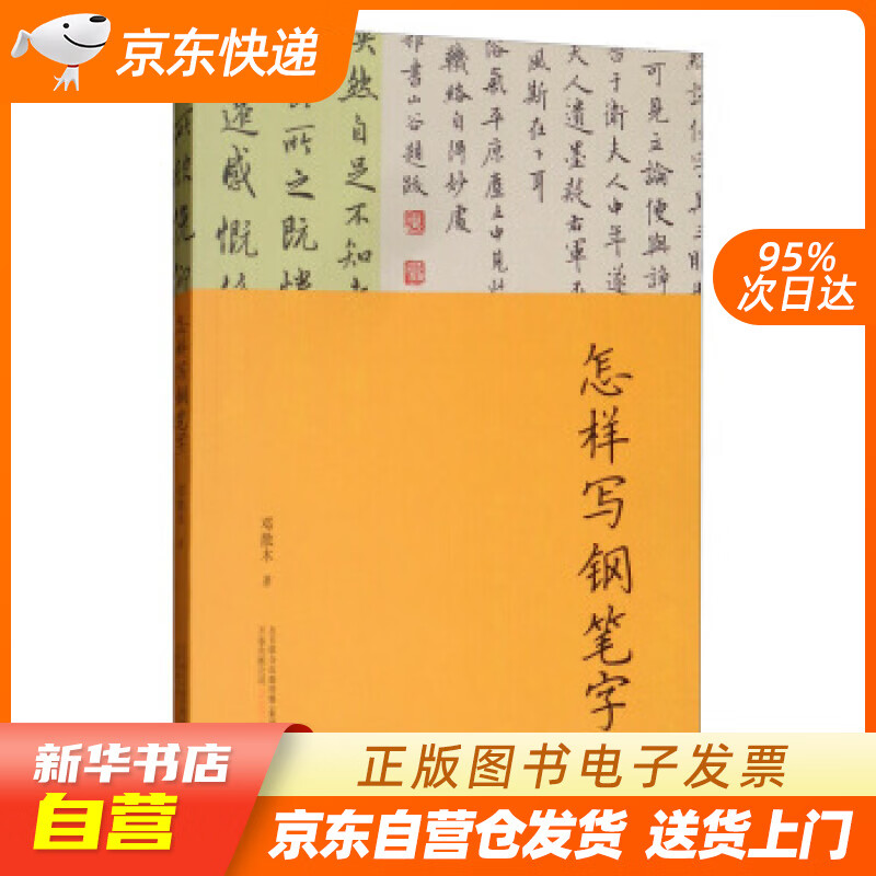 怎样写钢笔字 邓散木 万卷出版公司 97