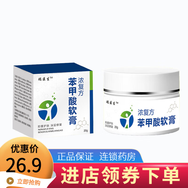 【京康】瑞医生 浓复方苯甲酸软膏 非角质真菌脚臭脱皮水泡烂i脚 20g