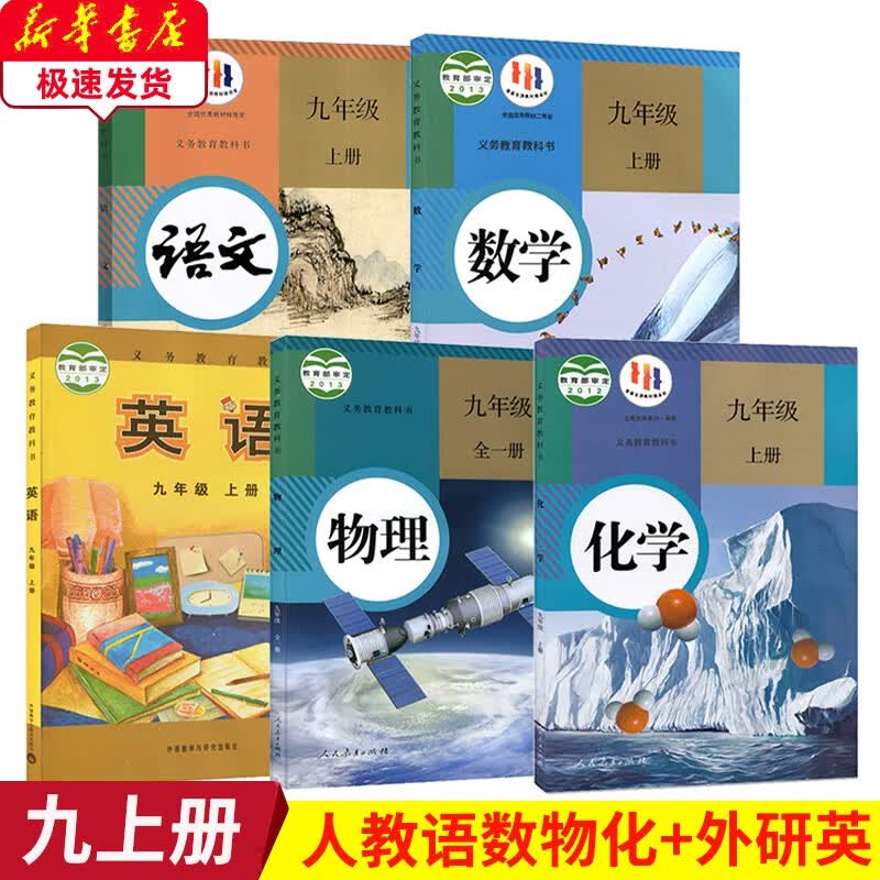2023新版人教版初三九9年级上册语文数学物理化学+外研版英语全套5本 人教版九9年级上册语文数学物理化学+外研版9九年级上册英语书