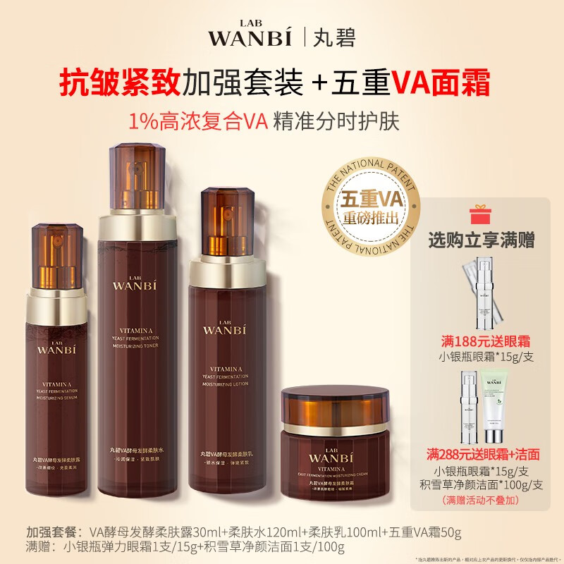 丸碧（WANBI）逆时光水乳升级套装白金霜晚A霜早C晚A组合抗皱补修水保湿嫩脸护 水 乳 精华 霜 强化套装