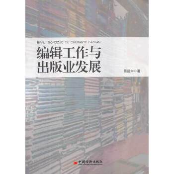 编辑工作与出版业发展【正版图书 放心购买】