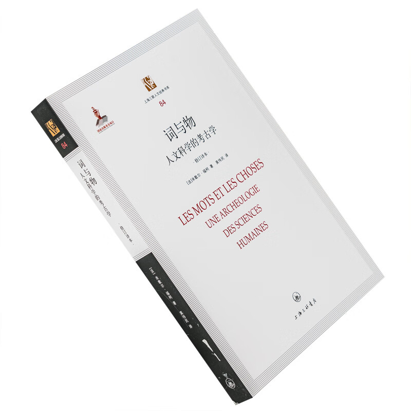 词与物 米歇尔福柯 人文知识的考古学 上海三联人文经典书库 哲学书籍