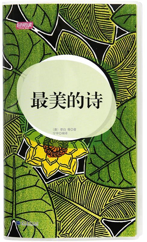 最美的诗 9787040318036 李白 高等教育出版社