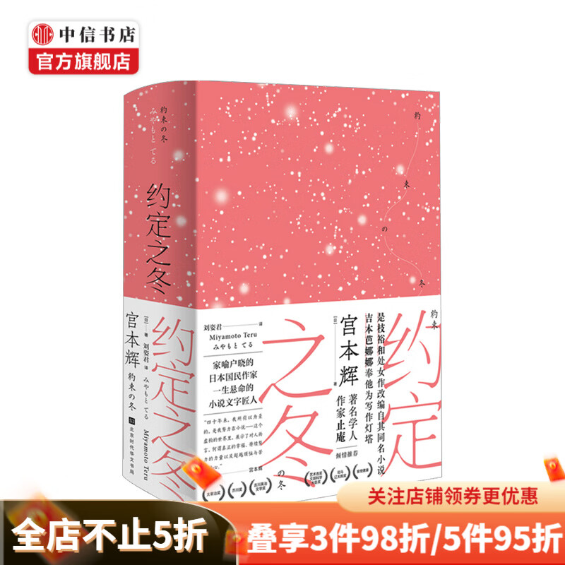 约定之冬 宫本辉 著 中信书店