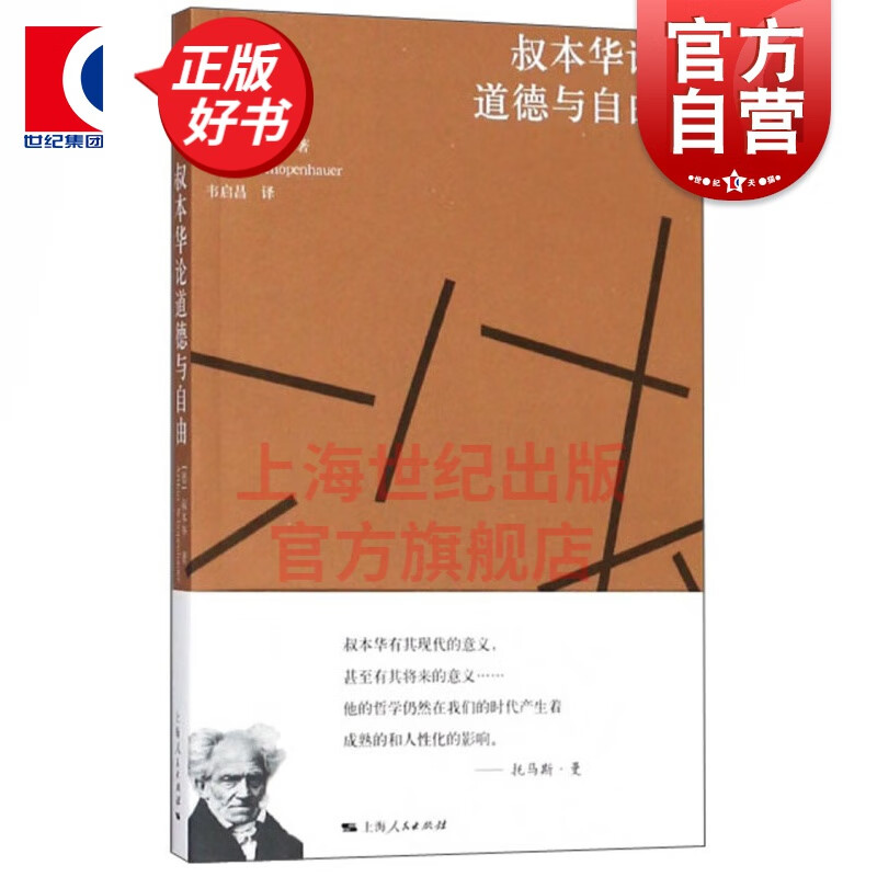 叔本华论道德与自由 [德] 叔本华著叔本华美学随笔 叔本华哲言录全集叔本华经典书籍名著韦启昌译本