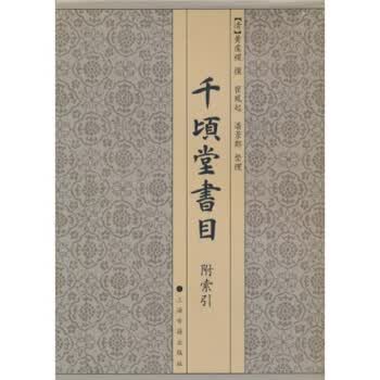 千顷堂书目 瞿凤起,潘景郑,黄虞稷 9787532529704 上海古籍出版社