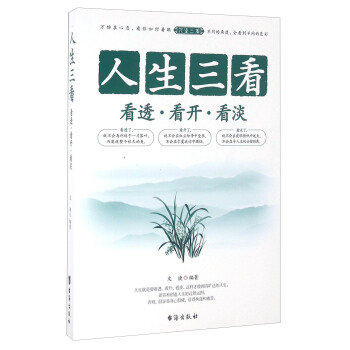人生三看 看透 看开 看淡 文捷【正版图书,放心购买】