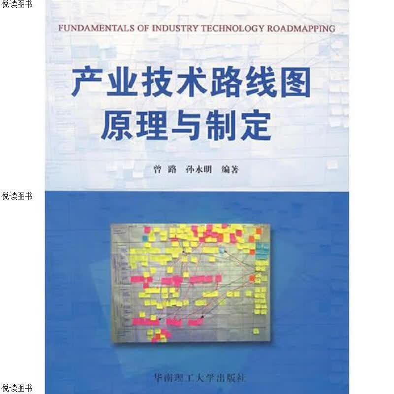 产业技术路线图原理与制定