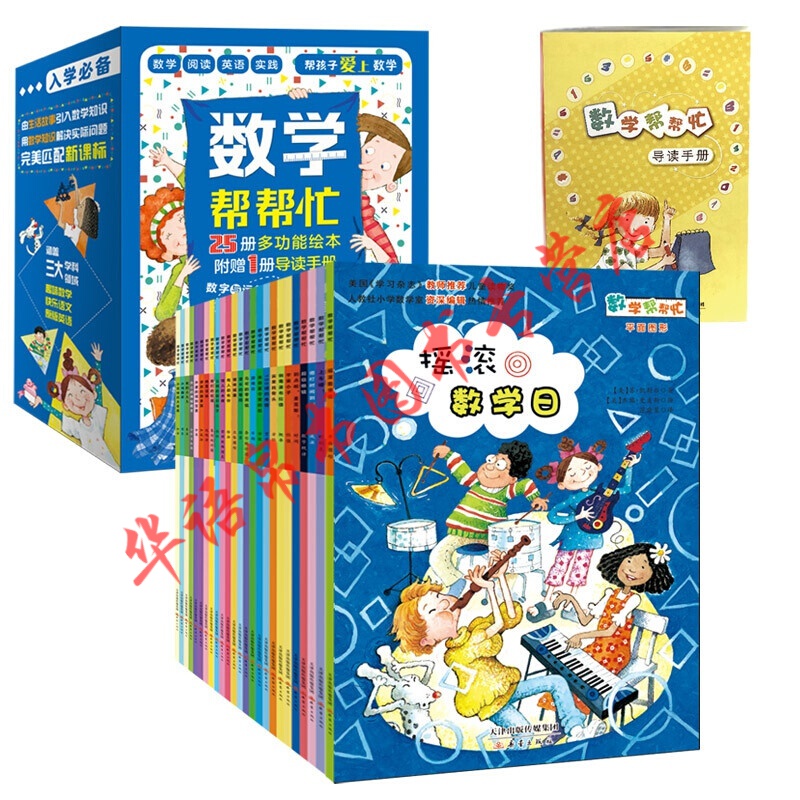 现货正版 数学帮帮忙 全25册礼盒 罗莎桑托斯 等 新蕾出版社