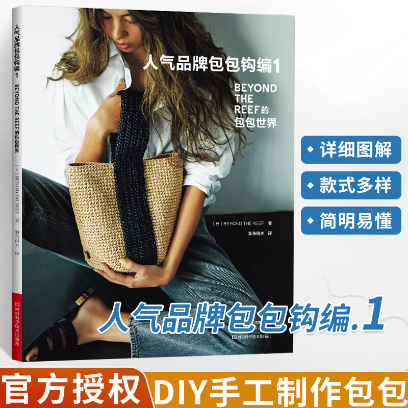 人气品包包钩编1 钩针编织教程书毛线钩织图解书手工编织图样花样大全