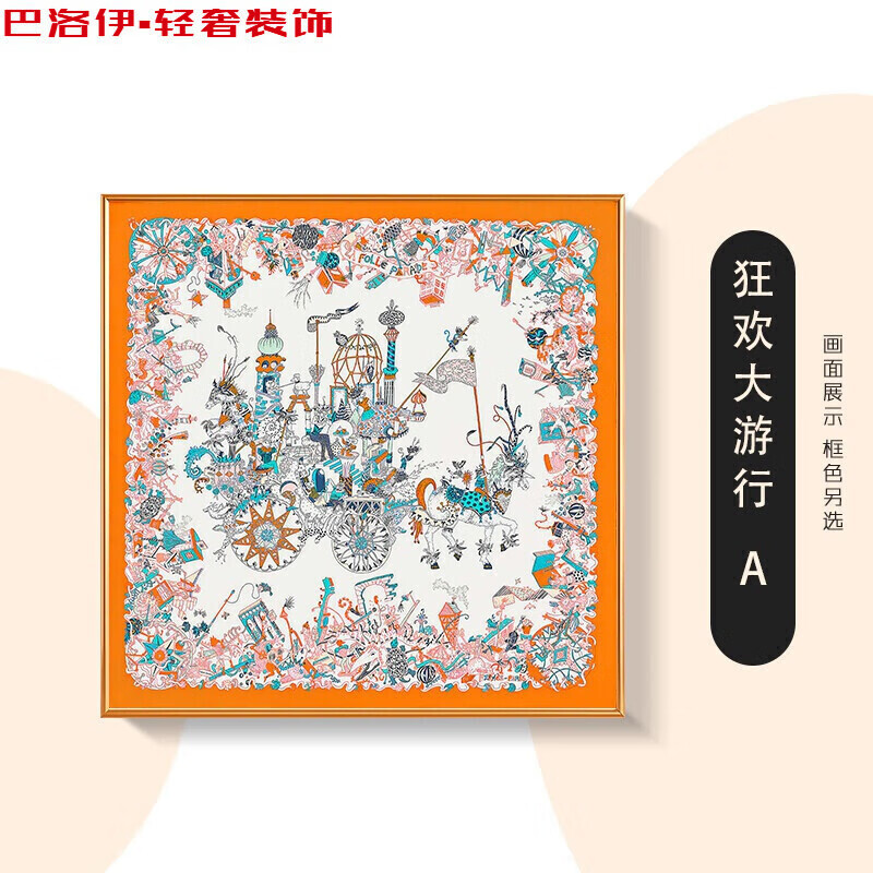巴洛伊 狂欢大游行爱马丝巾挂画焦糖色赞比西河庆典客厅组合装饰画仕