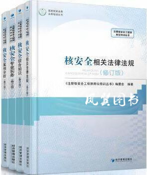 注册核安全工程师岗位培训丛书修订版 （共4册） 《注册核安全工程师岗位培训丛书》编委会编 经济管理出 经.