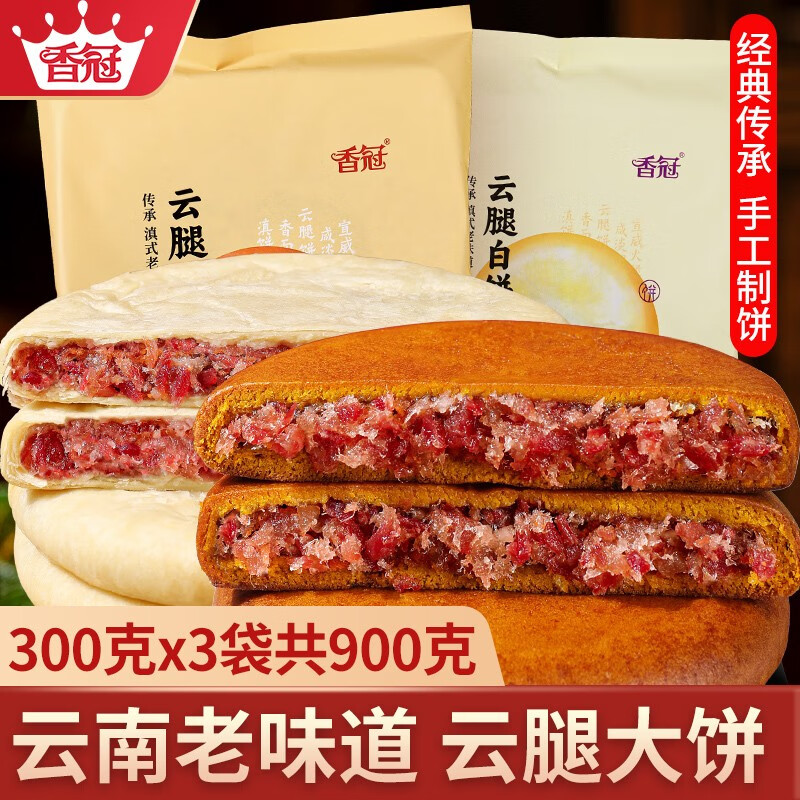 香冠大月饼云腿白饼红饼云南火腿大月饼一个装中秋礼品老式点心糕点