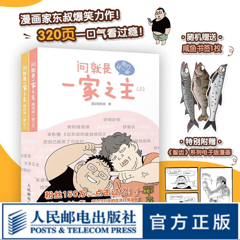 问就是一家之主 我们这一家 超正经东叔 