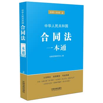合同法一本通(第五版)