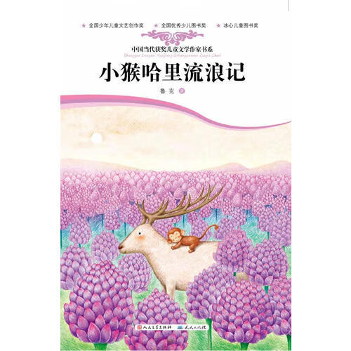 小猴哈里流浪记【精选】