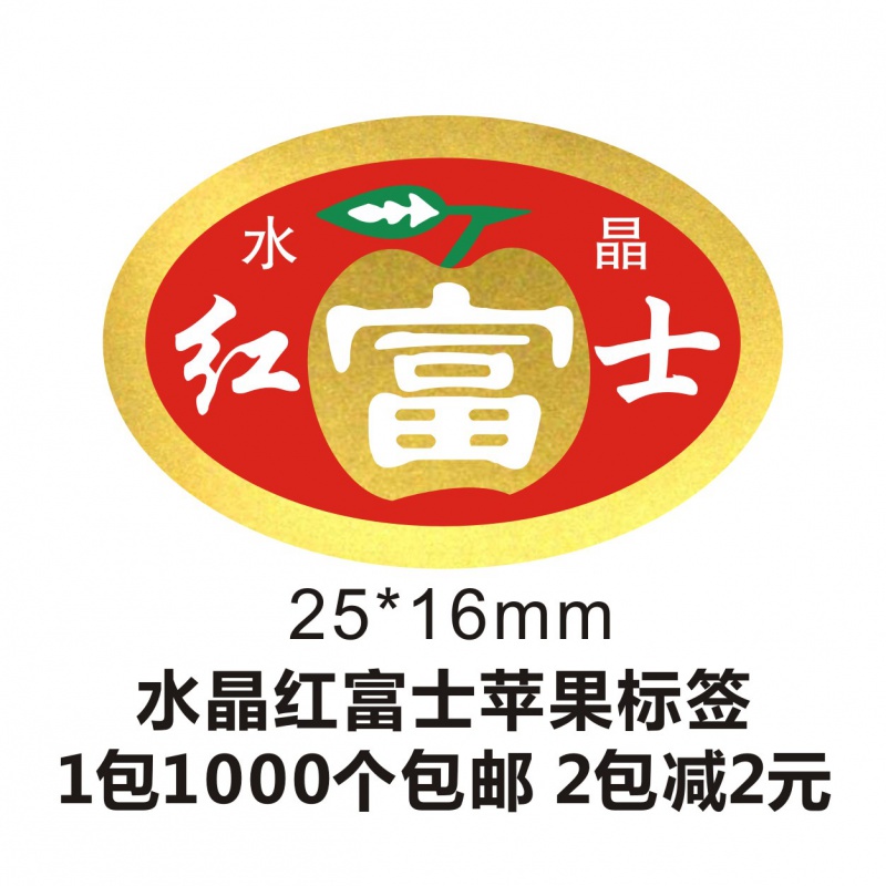 水晶红富士苹果标签 鲜果贴纸 特级果品不干胶 字帖膜自贴膜印字 红