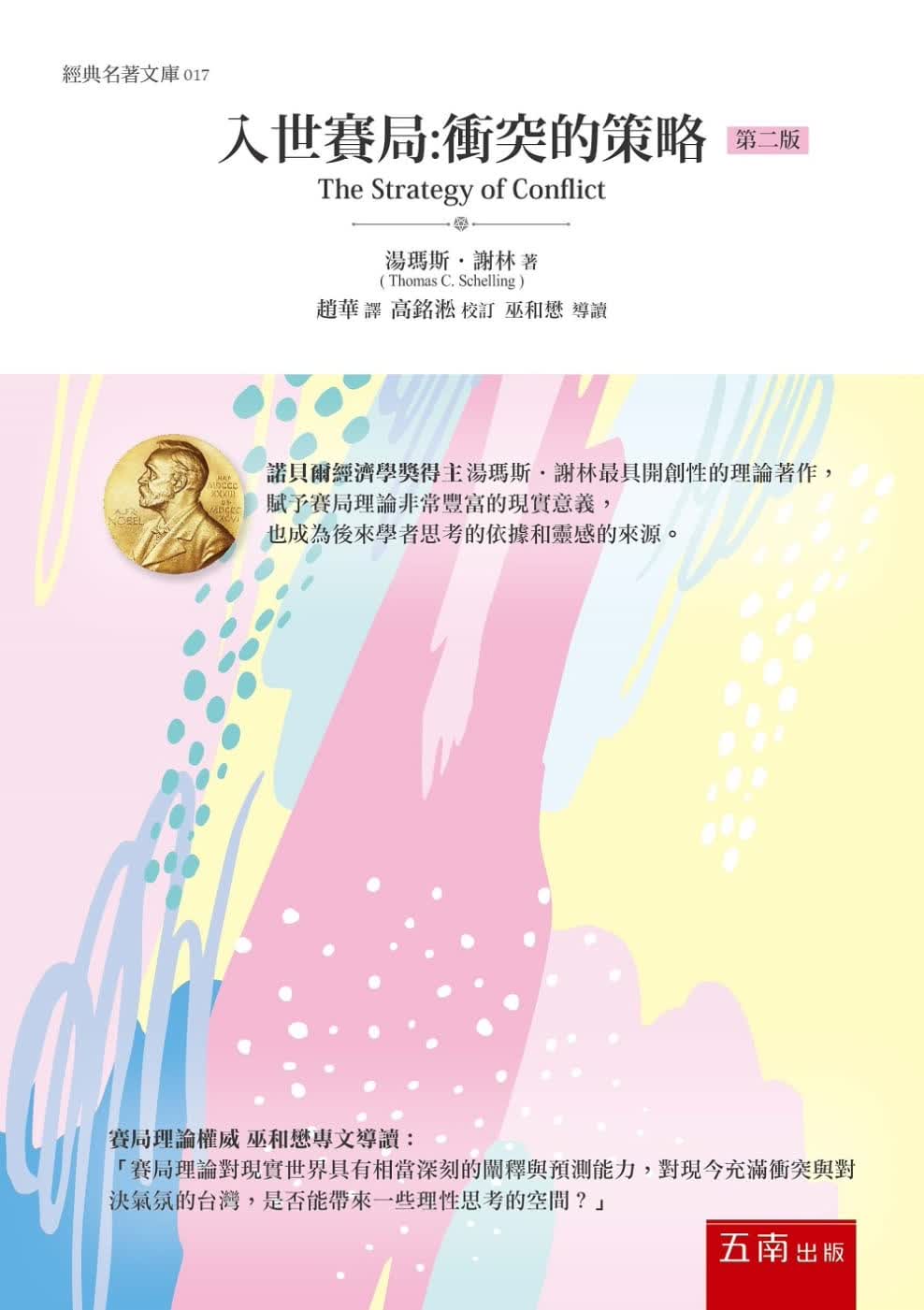 QH预售 汤玛斯·谢林 入世赛局：冲突的策略(2版)五南 台版原版 社会科学