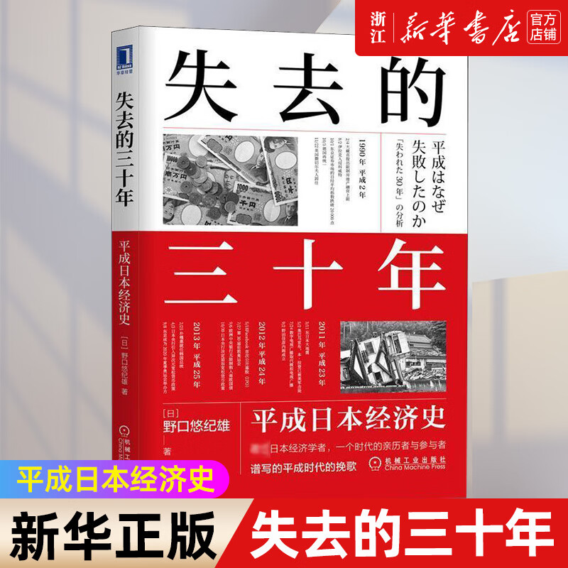 失去的三十年(平成日本经济史) 野口悠纪雄 机械工业出版社