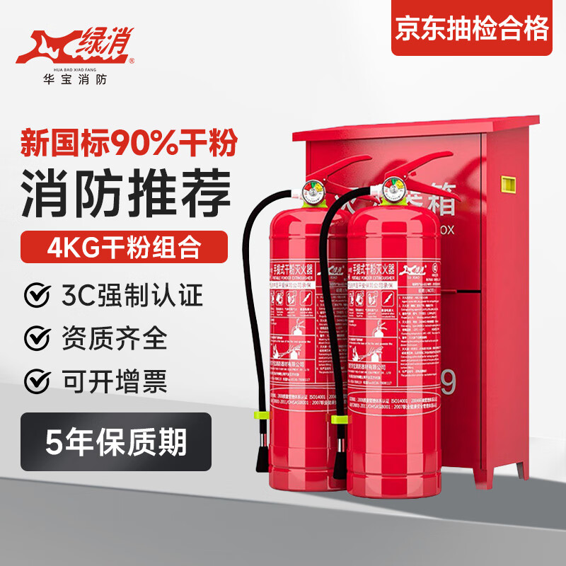绿消手提式干粉灭火器 4公斤灭火器消防器材商用 灭火器箱子组合套装怎么看?