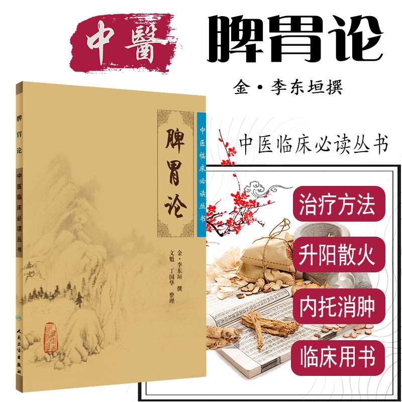 脾胃论中医临床必读丛书 金李东垣 撰,文魁 等整理 人民卫生出版社