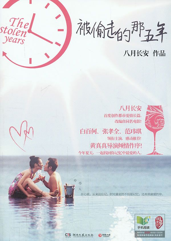 被偷走的那五年