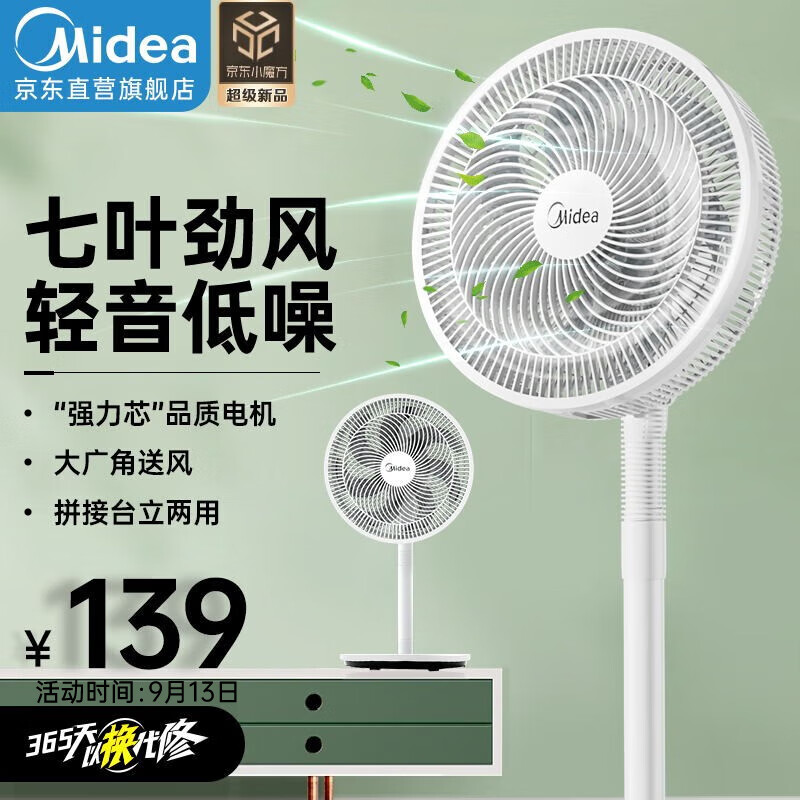 美的（Midea）电风扇落地扇台扇家用大风量电扇宿舍轻音低噪台式桌面两用节能 【升级七叶强风  台地两用】象牙白