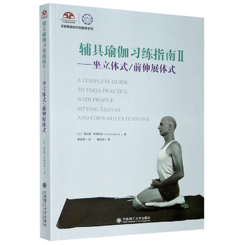 辅具瑜伽习练指南(Ⅱ坐立体式前伸展体式)/艾扬格瑜伽学院教材系列