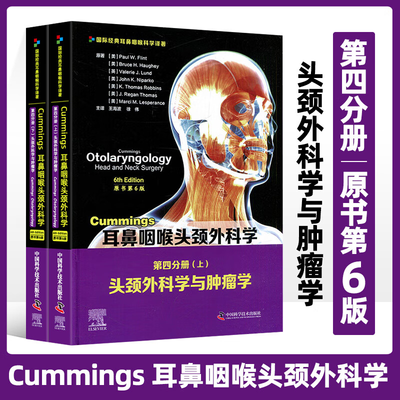 Cummings耳鼻咽喉头颈外科学 原书第6版 第四分册 头颈外科学与肿瘤学上下册王海波 喉与咽的功能喉部神经系统 中国科学技术出版社