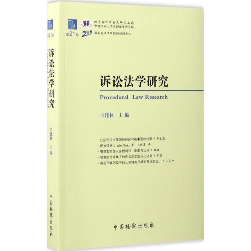 诉讼法学研究-第21卷