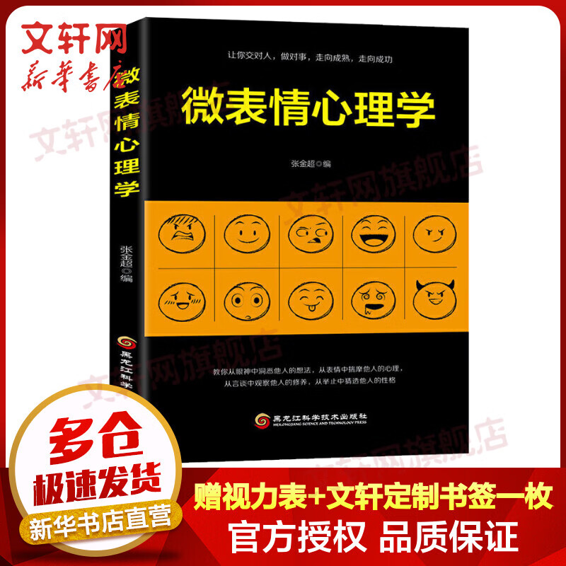 微表情心理学