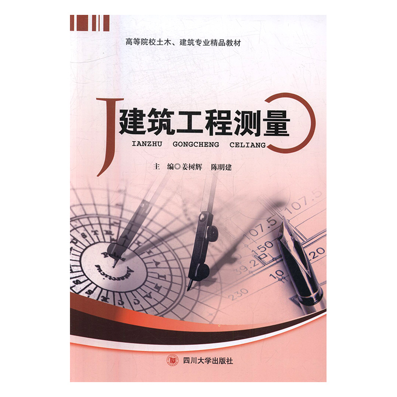 建筑工程测量 建筑 姜树辉，陈明建主编 四川大学出版社 9787561486054
