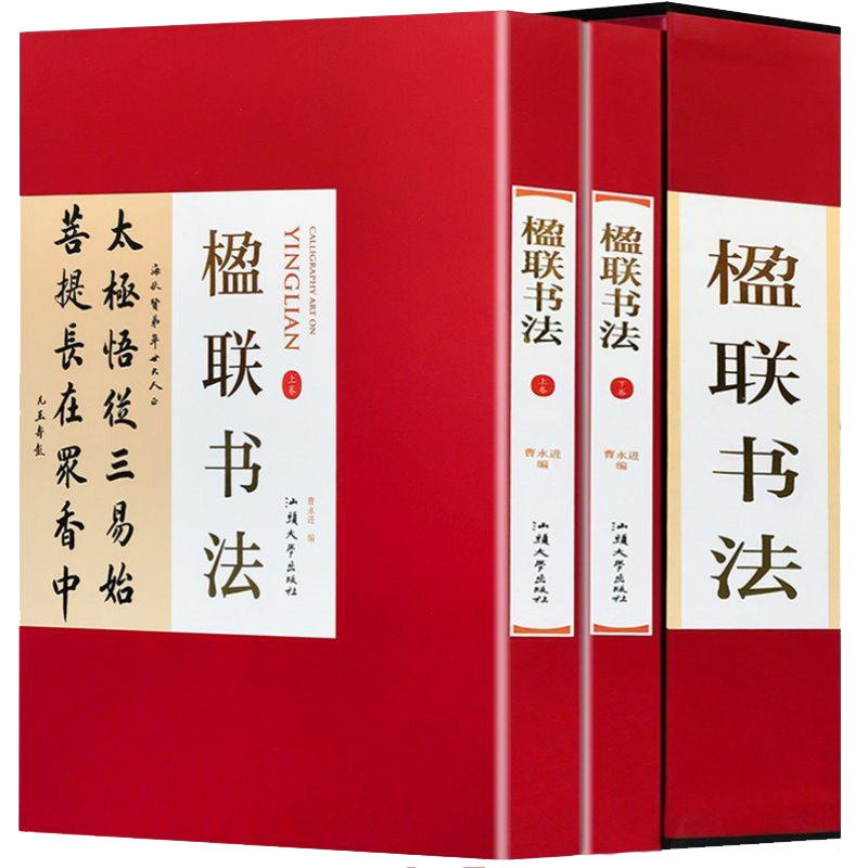 名家书法 楹联书法(精装全2卷)