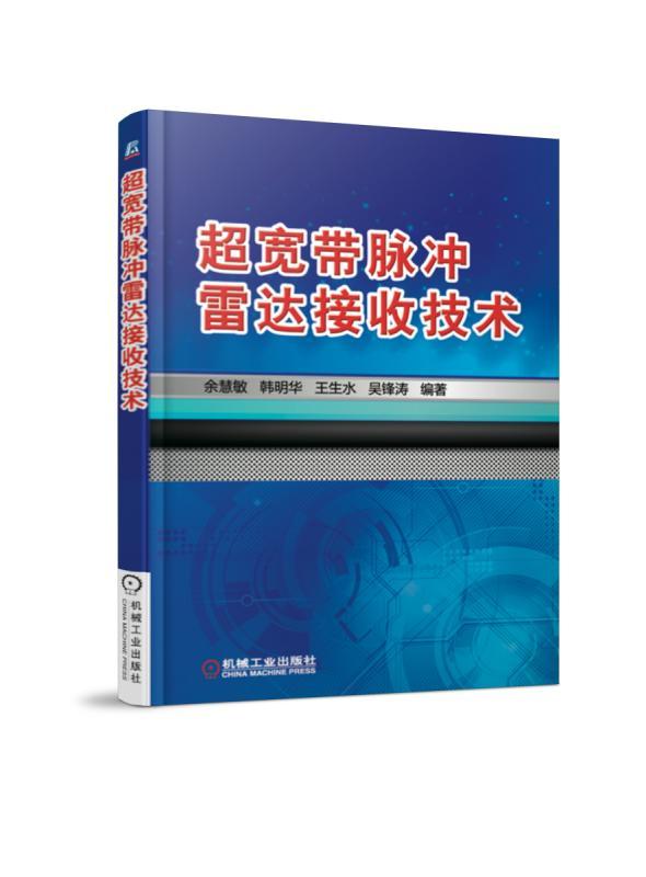 超宽带脉冲雷达接收技术 电子与通信 余慧敏[等]编著 机械工业出版社 9787111585879