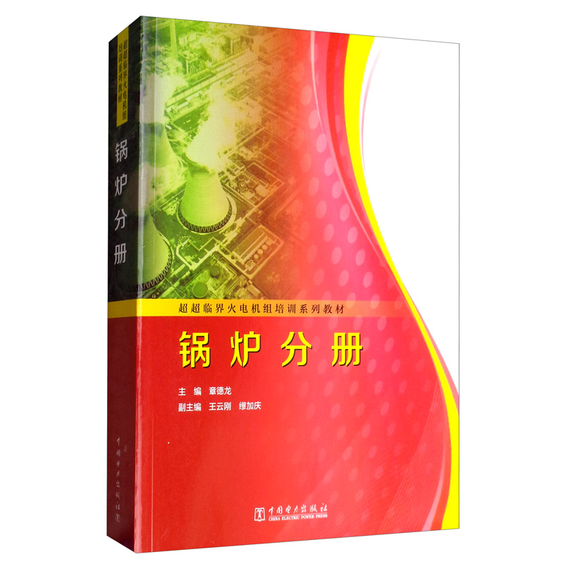 锅炉分册/超超临界火电机组培训系列教材