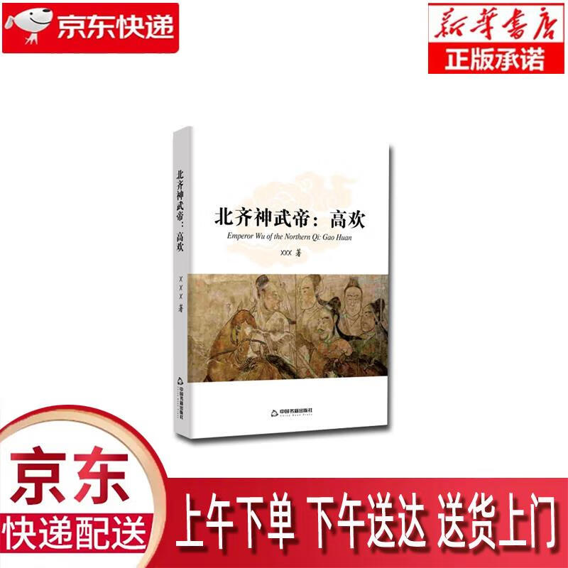 【新华正版畅销图书】北齐神武帝高欢 中国书籍出版社 李志国