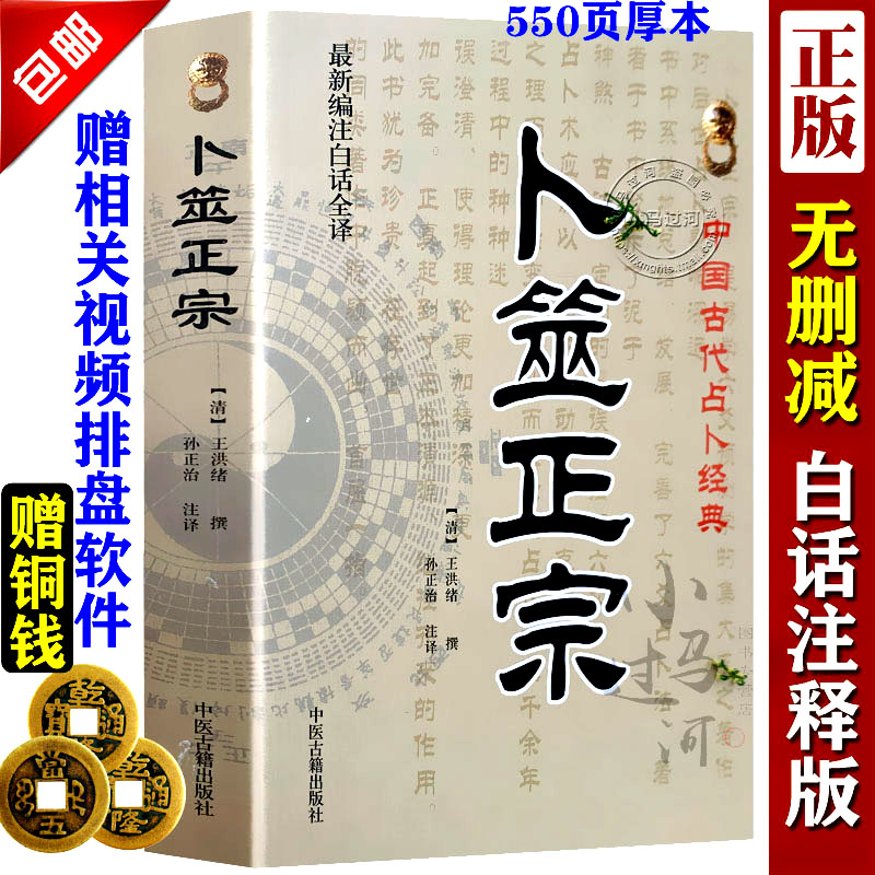 正版白话全译 《卜筮正宗 》王洪绪 中国古代术数经典- 周易六爻预测学入门 孙正治译中医古籍出版